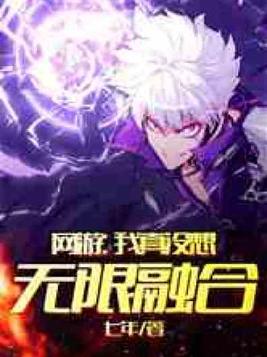 网游:我真没想无限融合笔趣阁