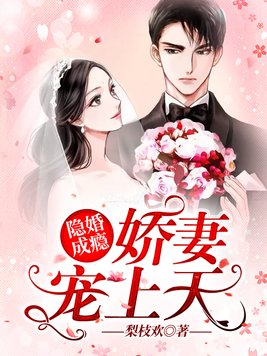 隐婚成瘾:娇妻宠上天 小说免费阅读