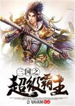 三国之超级霸主