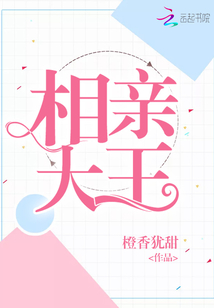 相亲大王浩哥