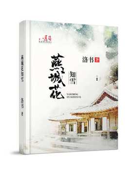 燕城花知雪试听文本