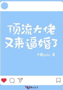 顶流大佬又来逼婚了