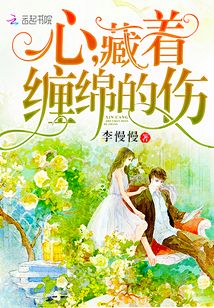 心缠着绵绵的伤