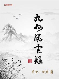 九州风云录辩论赛