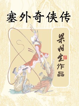 塞外奇侠传电视剧全集免费观看
