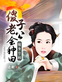 随身空间:傻子老公会种田