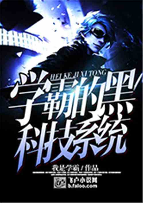学霸的黑科技系统人物介绍