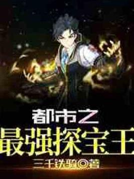 都市之最强探宝王免费