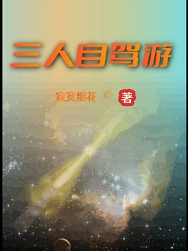 三人自驾游文章寂寞烟花