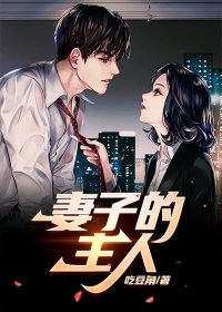 妻子的角色是什么