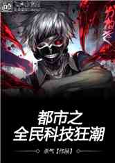 都市之全能科技神豪