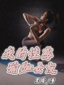 我的性感瑜伽女友