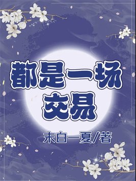 都是一场交易