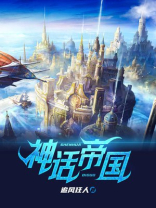 神话帝国时代