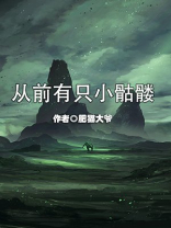 从前有只小骷髅漫画下拉式