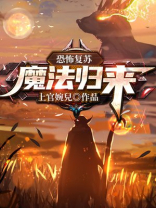 恐怖复苏魔法归来攻略
