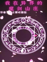 我在异界转生成魔剑小说