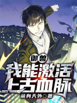 御兽我能激活上古血脉笔趣阁