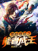 黑暗蔓延 personailty