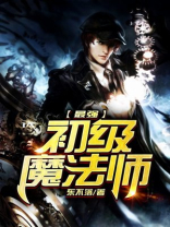 地球最强魔法师