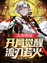 人在妖尾开局觉醒流刃若火小说