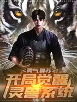 灵气复苏开局觉醒灵兽系统Txt