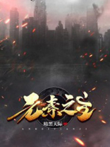 元素之主是哪个学院的院长古代战争