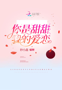 你是甜甜我的爱恋全文免费阅读在线