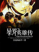 异界英雄传破解版