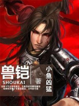兽铠甲勇士
