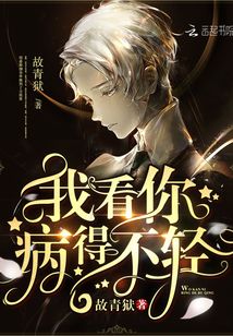 我看你病得不轻英语