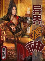 异界神魔小说
