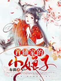 首辅家的小娘子