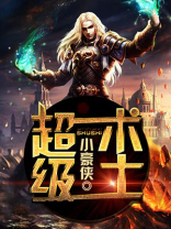 超级灵魂术士