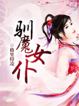 女仆驯养师