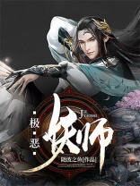 极恶妖师 小说