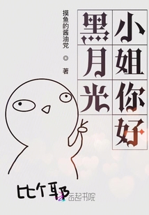 黑月光免费阅读全文
