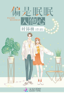 偏是眠眠入他心全文免费阅读