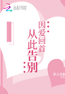 因爱回首,从此告别 萍言青桐