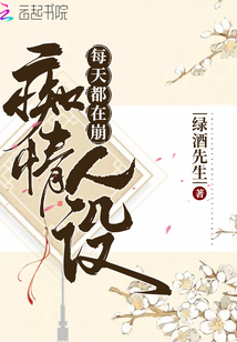 每天都在崩人设[快穿]