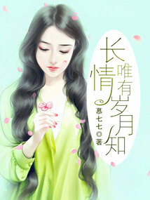长情唯有岁月知