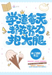 学渣的一天