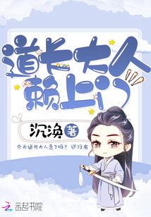 道长,带我回家 小说