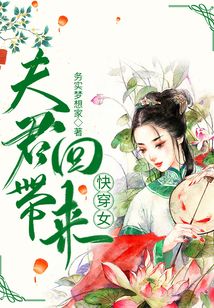夫君带回来快穿女 小说