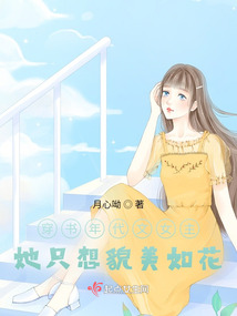 穿书年代文女主她只想貌美如花最