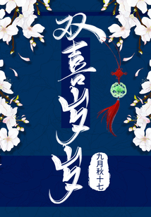 双喜祝福