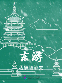 东游我醉骑鲸去,君驾素鸾从