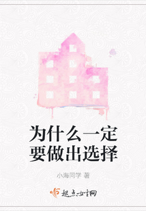 有人认为,如果一定要做出选择