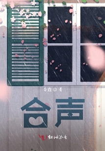合声细语是什么生肖