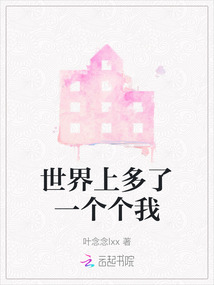 世界上多了一个我爱的人